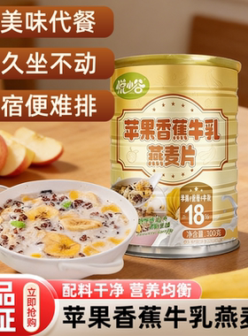 苹果香蕉牛乳燕麦片水果复合营养燕麦上班族冲泡即食代餐粉饱腹感