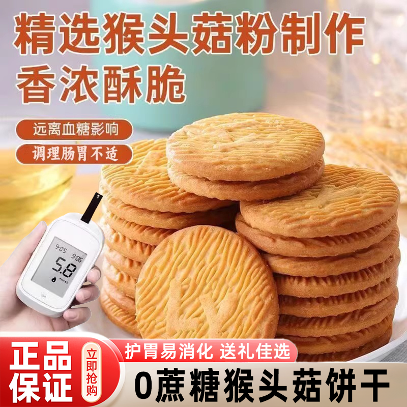 猴头菇饼干猴菇无糖精旗舰店养易消化胃糖尿人食品零食年货送礼盒
