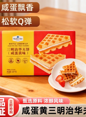 山姆代购三明治华夫饼咸蛋黄味独立小包装休闲办公早餐下午茶正品