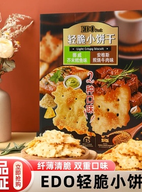 山姆代购EDO轻脆小饼干双拼口味孕妇解馋休闲办公小零食超市正品