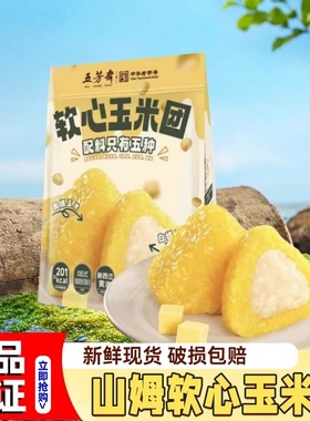 山姆代购五芳斋黄糯玉米软心玉米团独立包装会员超市正品