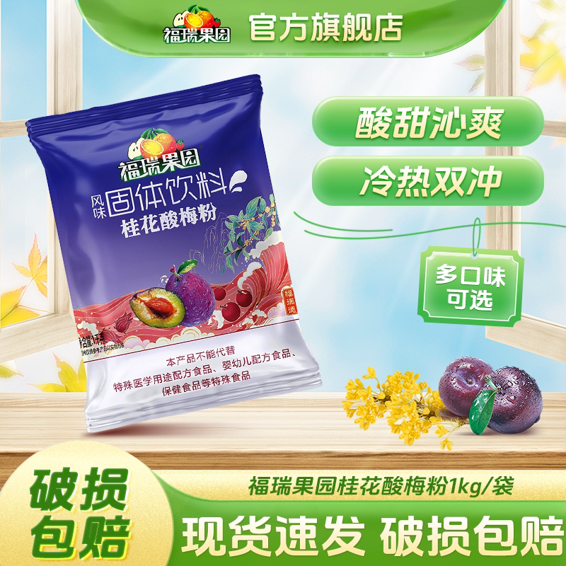 福瑞果园桂花酸梅粉鲜橙粉1kg冲饮果汁