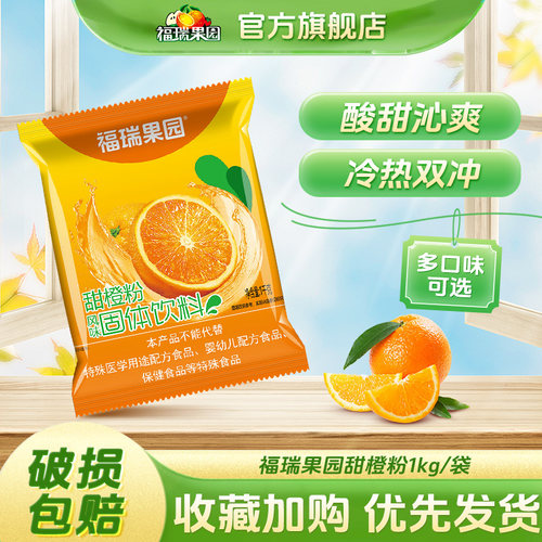 福瑞果园鲜橙粉酸梅粉1000g西安特产商用速溶冲泡果汁橙汁粉饮料