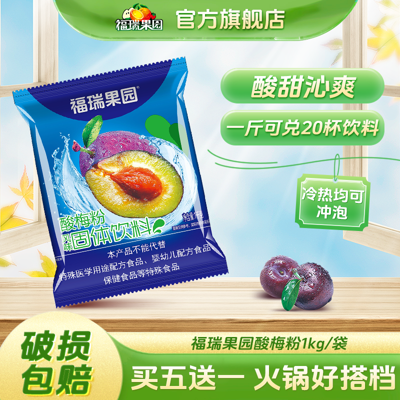 福瑞果园酸梅粉大包装买五送一