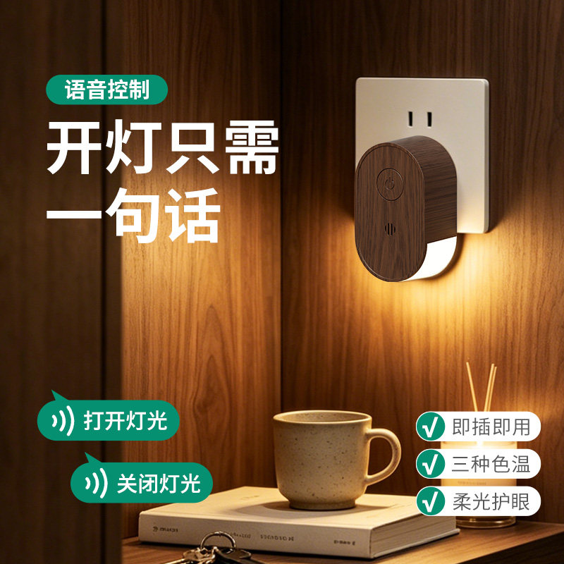 新款语音遥控小夜灯插电款床头灯图片