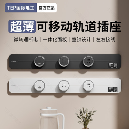 TEP国际电工安全超薄轨道插座