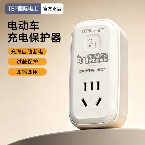 自动断电防过充智能转换插头