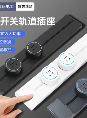 国际电工可移动轨道插座家用带开关明装电力滑动导轨卧室厨房排插