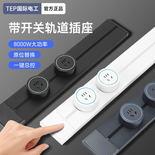 国际电工轨道插座套装特惠