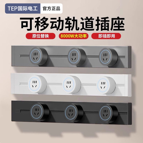 国际电工轨道插座厨房餐边柜家用