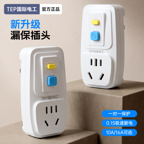 电工强力推荐防漏电保护插头