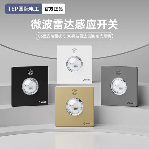 微波雷达感应开关车库楼道
