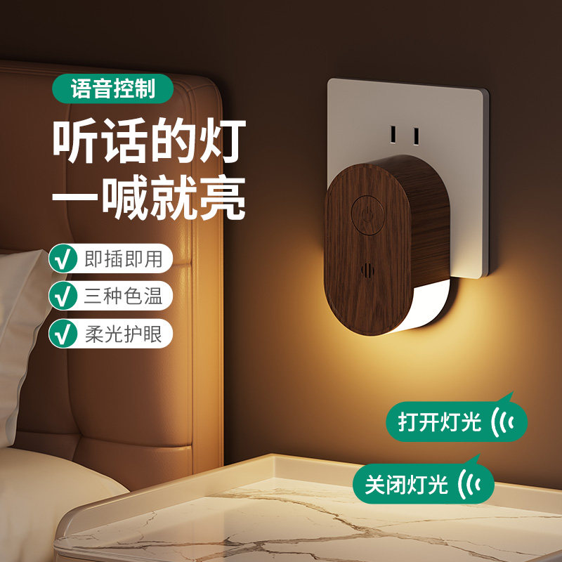 新款语音遥控小夜灯插电款床头灯图片