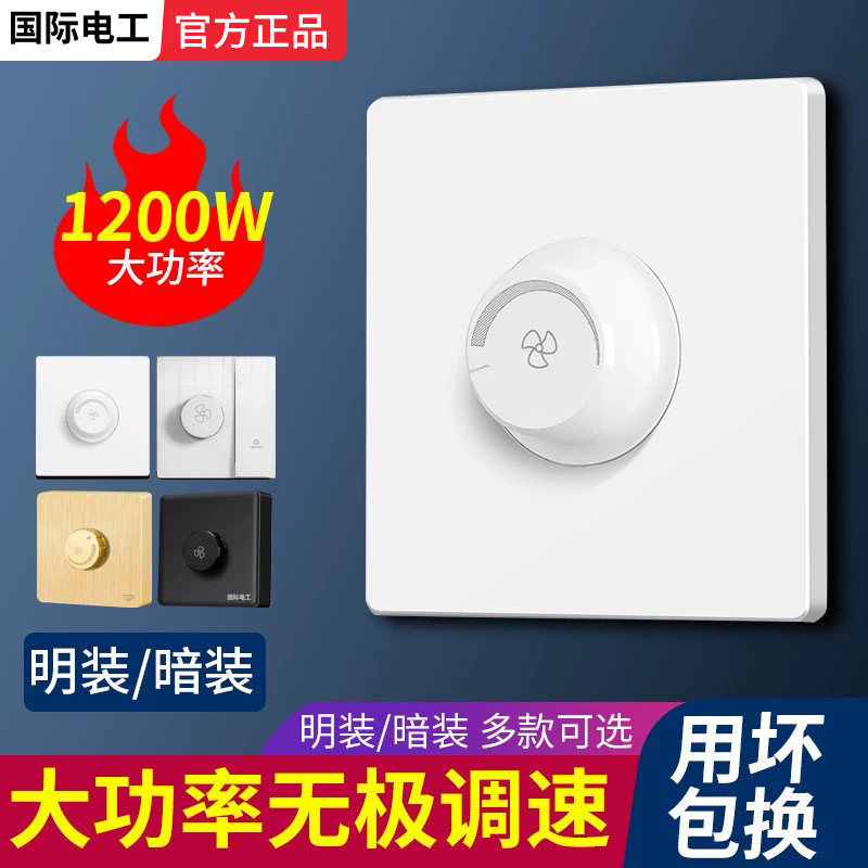 大功率无极调速开关吊扇电风扇调速控制器旋钮通用一开控制灯86型