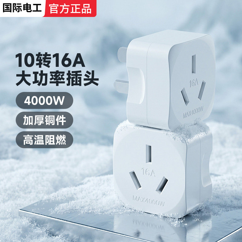大功率家电10a转16a插座空调插头转换器小三孔热水器16安转换头