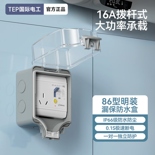 86型通用ip66明装防水盒漏保插座