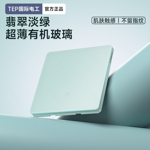 亚克力翡翠淡绿暗装电源开关插座