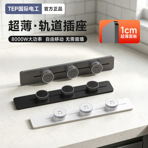 明装家用超薄移动轨道插座多功能