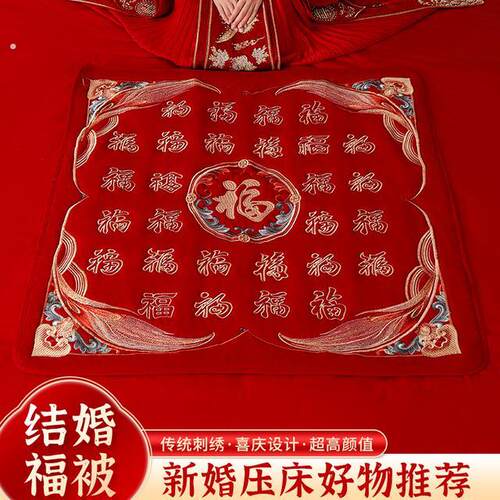 结婚用品女方必买男方刺绣百福被新娘出嫁结婚用的坐福垫