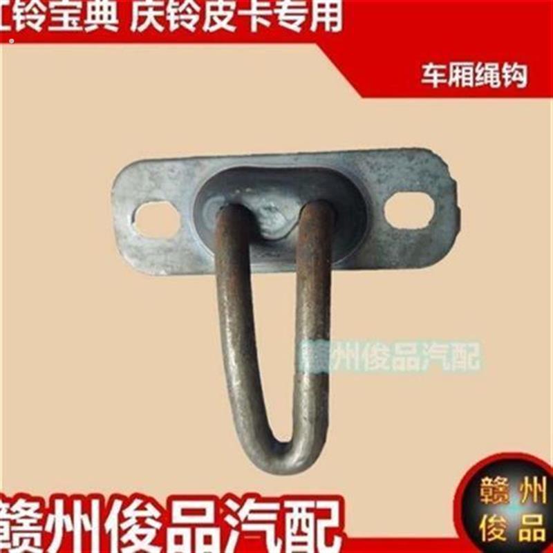 江铃宝典车厢绳钩庆铃皮卡货箱挂钩皮卡车厢绑绳钩护栏扎钩单钩子