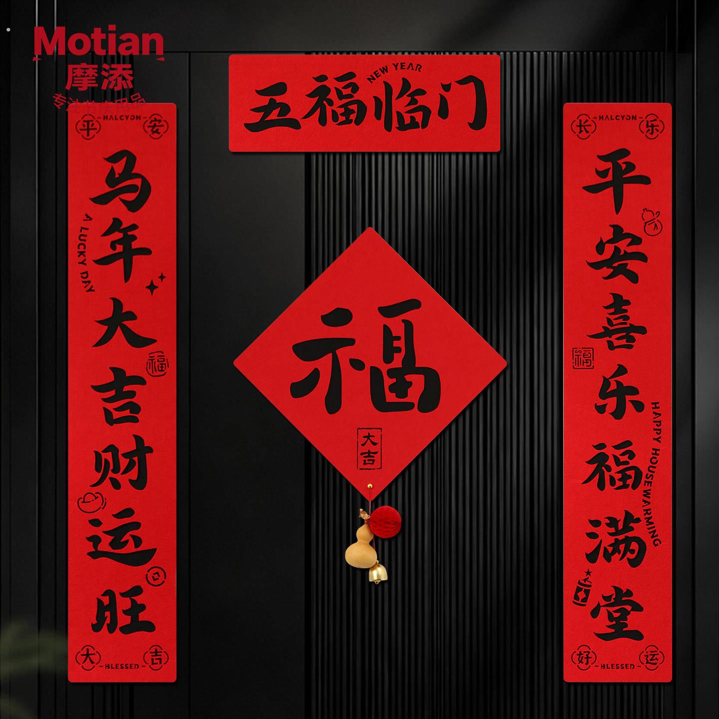 乔迁新年书法磁吸对联马年春联新年入户门联装饰过年大门福字门贴