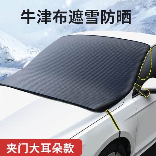 汽车遮雪挡车前挡风玻璃防雪罩防冻雪挡隔热遮阳风挡车衣车罩冬季