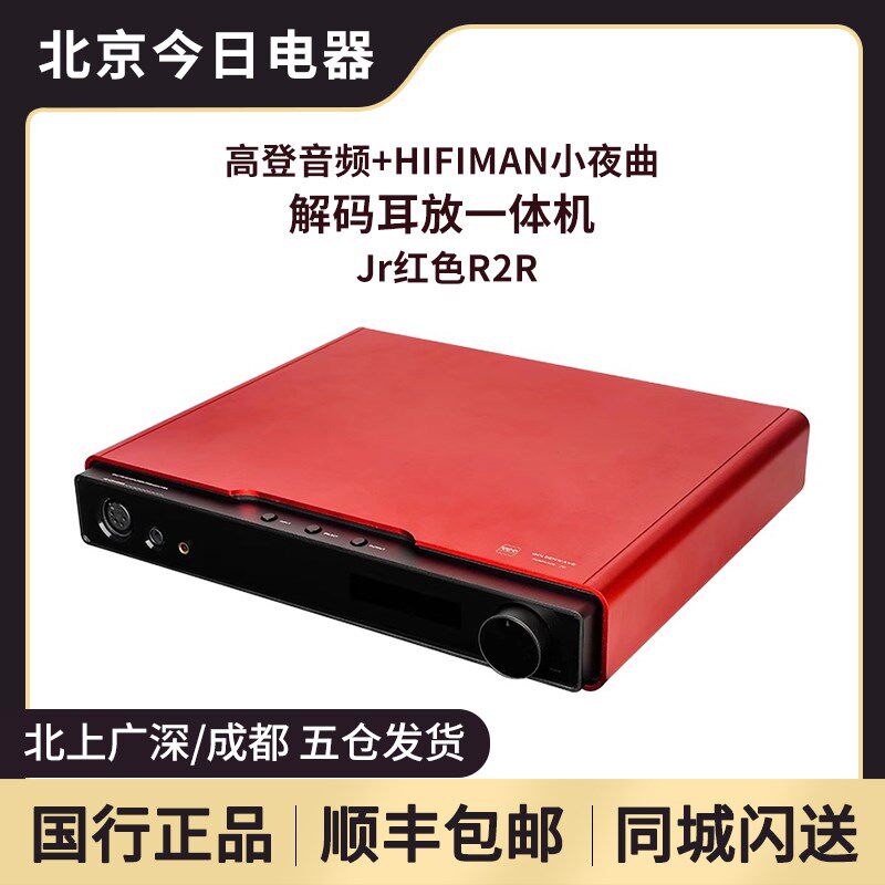 高登音频hifiman小夜曲Jr红色R2R解码耳放一体机数字流媒体网播