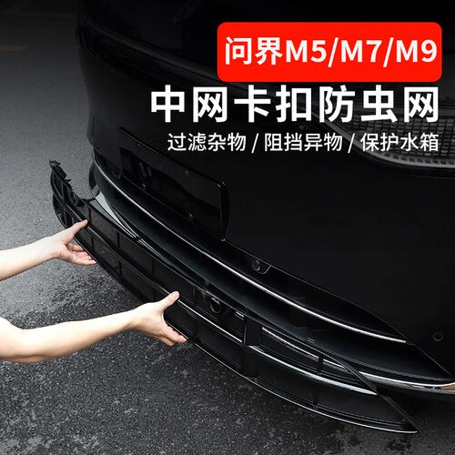 2024新款问界M9M7焕新版M5汽车装饰增程中网汽车水箱防虫网保护罩