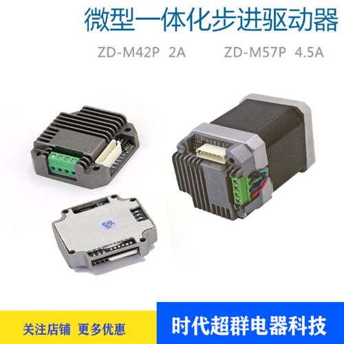 42/57步进电机驱动器模块一体ZD-M42P/ZD-M57P带散热细分电流可调