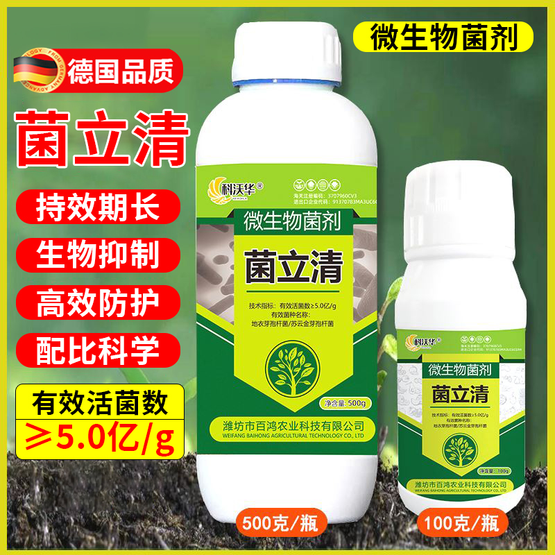 德国菌立清微生物菌剂杀植物通用蔬菜农用细真营养液果树花叶面肥