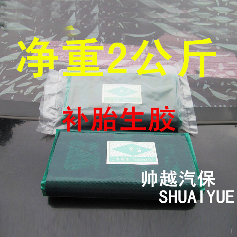 净重2公斤 生胶/热补胶/火补胶片轮胎硫化机补片硫化热补胎片