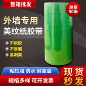 绿色美纹纸胶带外墙专用真石漆分格线条胶纸高粘整箱分色纸50米