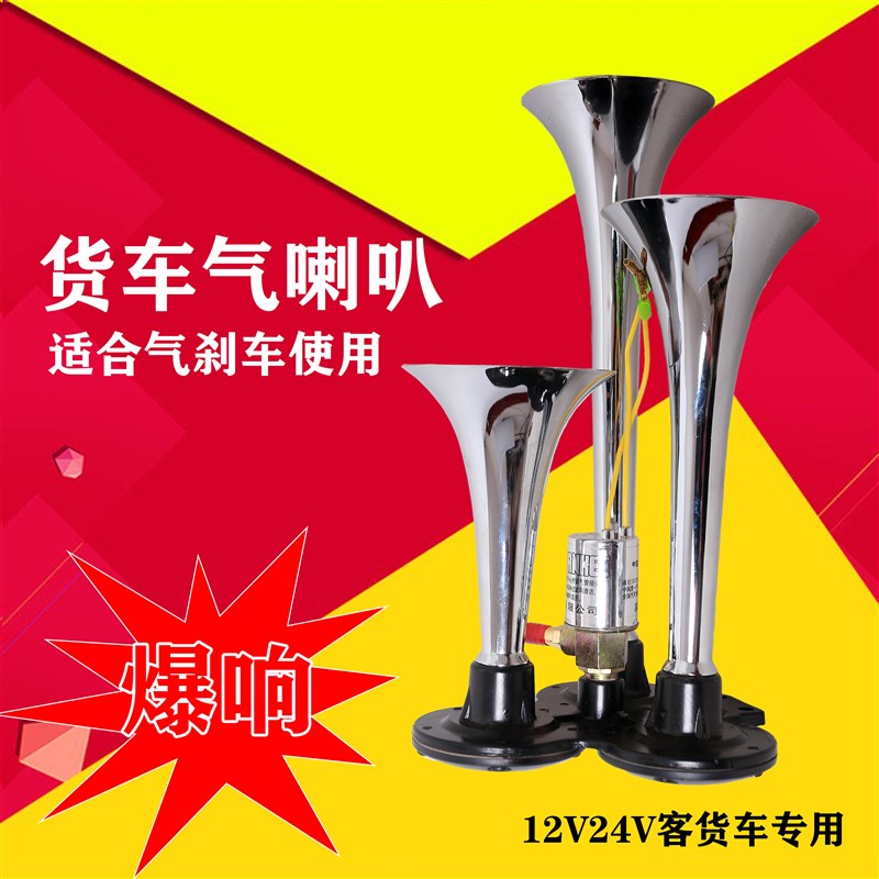 大货车三管气喇叭24v超响12v电控汽笛爆响挂车客车鸣笛3个管喇叭