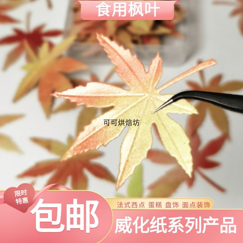 威化纸枫叶糯米纸插件糖纸装饰糖纸花蛋糕配件盘饰法式西点
