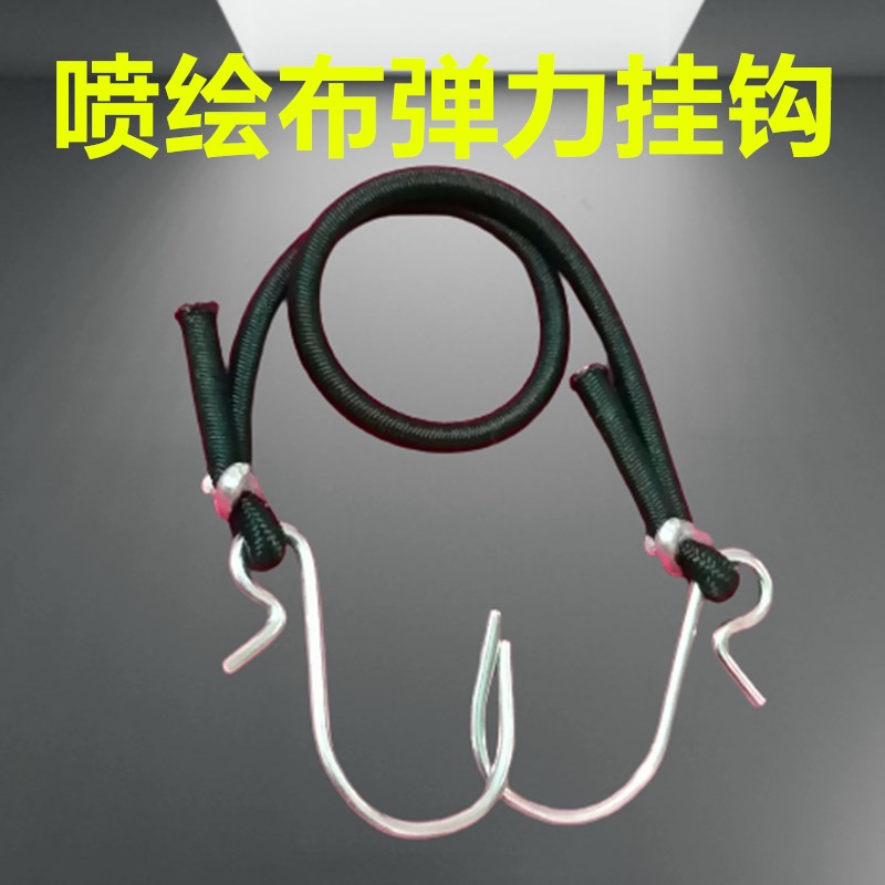 舞台婚庆背景喷绘布广告布架子展架拉伸绳桁架弹力挂钩简易绳铁钩