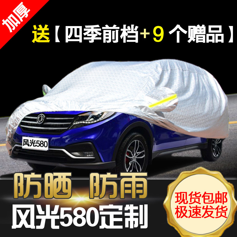 东风风光580车衣车罩防哂防雨汽车套遮阳罩盖布suv7七座专用隔热