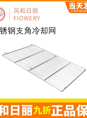 风和日丽不锈钢晾网烘焙蛋糕冷凉架 面包冷却网60*40cm烧烤网格片