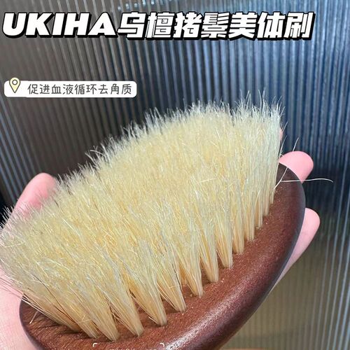 UKIHA干刷身体刷猪鬃沐浴刷美体刷按摩匀净嫩肤细腻肌肤去鸡皮