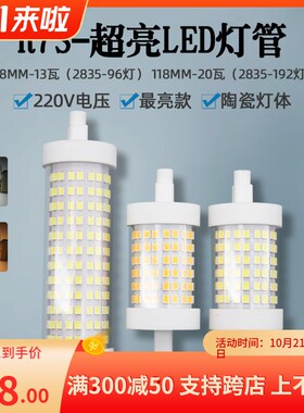 超亮led双端管R7S太阳管78mm118mm无频闪商场筒灯吊灯 投光灯光源