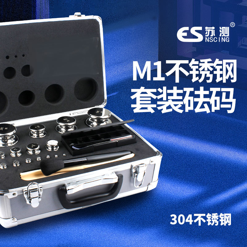 苏测M1不锈钢砝码套装砝码组合成套砝码校正校准盒装整盒标准砝码