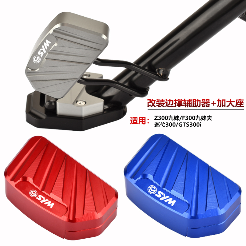 适用三阳Z300九妹/九妹夫F300巡弋300改装边撑辅助器侧踢支架夹码