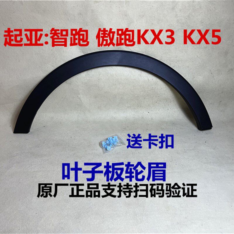 适用起亚智跑KX5傲跑KX3轮眉车轮上饰条前后轮眉装饰板叶子板轮眉