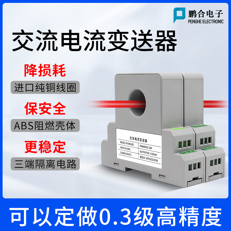 交流电流变送器 穿孔单相隔离型电流传感器模块 AC0-500A转4-20mA