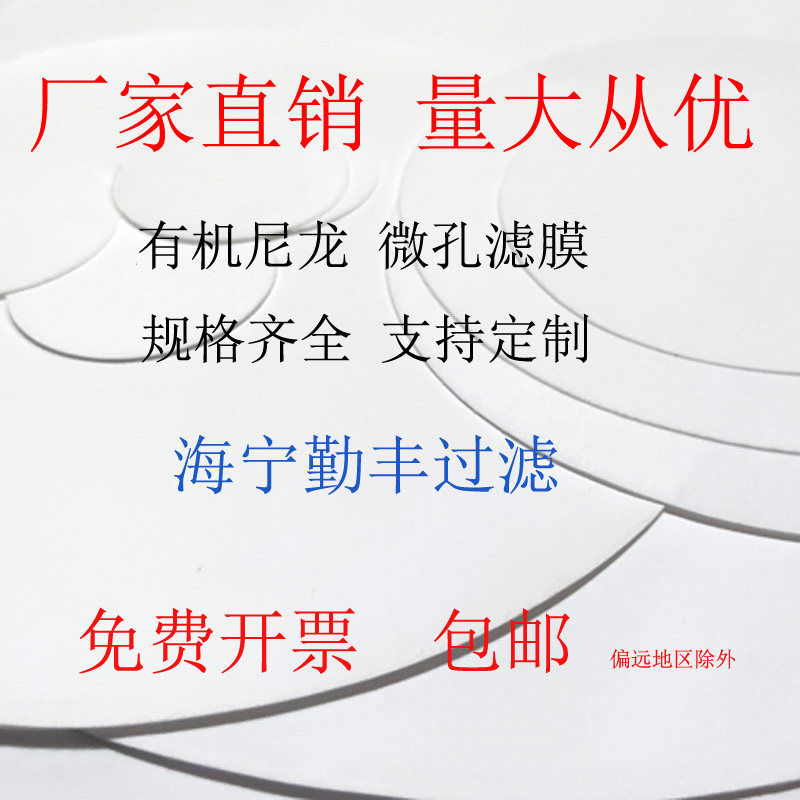 有机系尼龙N66微孔滤膜25 30mm 0.22/0.45/3/5实验室检测抽滤膜