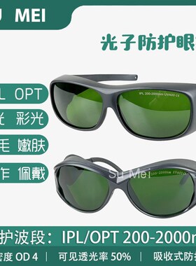 ipl防护眼镜opt冰点脱毛仪美容院e光仪器光子嫩肤激光洗眉护目镜