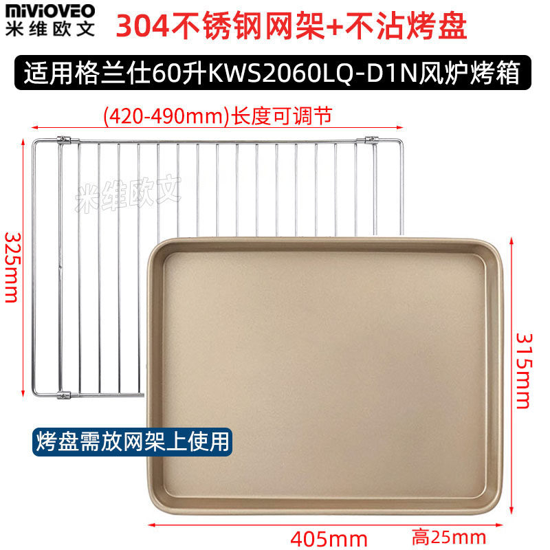 不沾烤盘适用格兰仕60L升KWS2060LQ-D1N商用风炉电烤箱不锈钢烤网