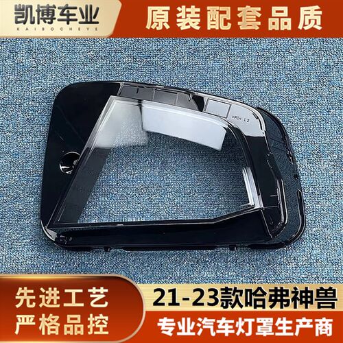 适用于哈弗神兽大灯罩 21-23款哈弗神兽前大灯透明灯罩 灯壳 灯面