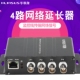 4路IP网路延长传输器EOC高清网路摄像头双绞转同轴传输线转换器