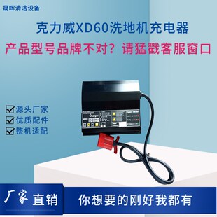 Cleanwill克力威XD60洗地机配件充电器充电机免维护24V25A充电器