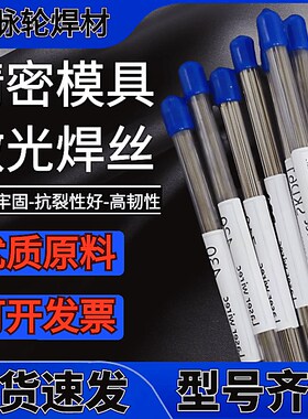 H13精密模具激光焊丝S136/SKD11/皮纹焊丝/718/P20模具钢冷焊焊条